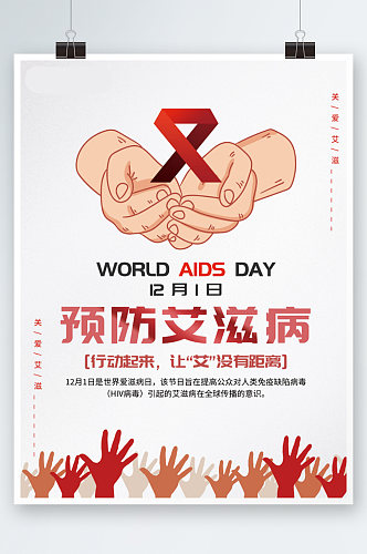 红色简约预防艾滋病世界艾滋病日海报公益