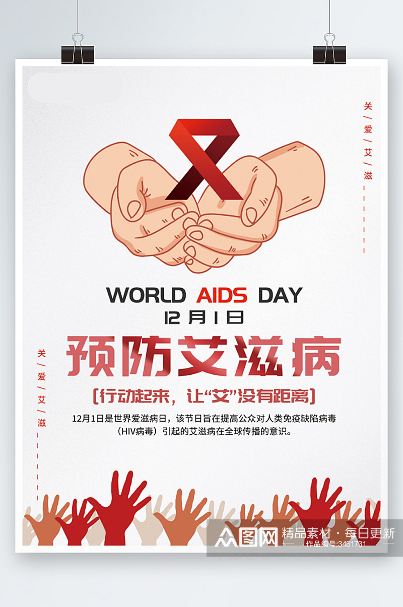 红色简约预防艾滋病世界艾滋病日海报公益素材