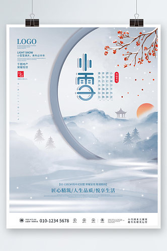 中国风房地产小雪传统二十四节气海报淡雅