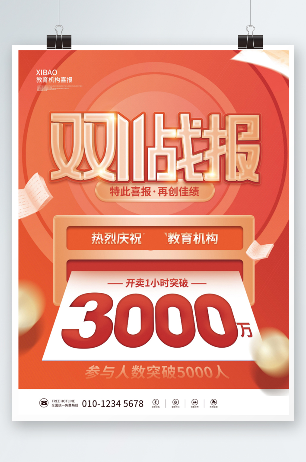 简约双十一教育机构喜报战报销售额海报营销素材