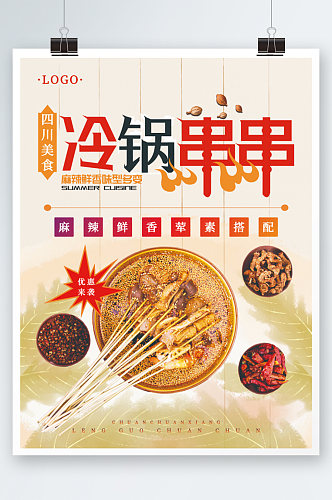 川菜之冷锅串串美食海报餐厅美食小吃