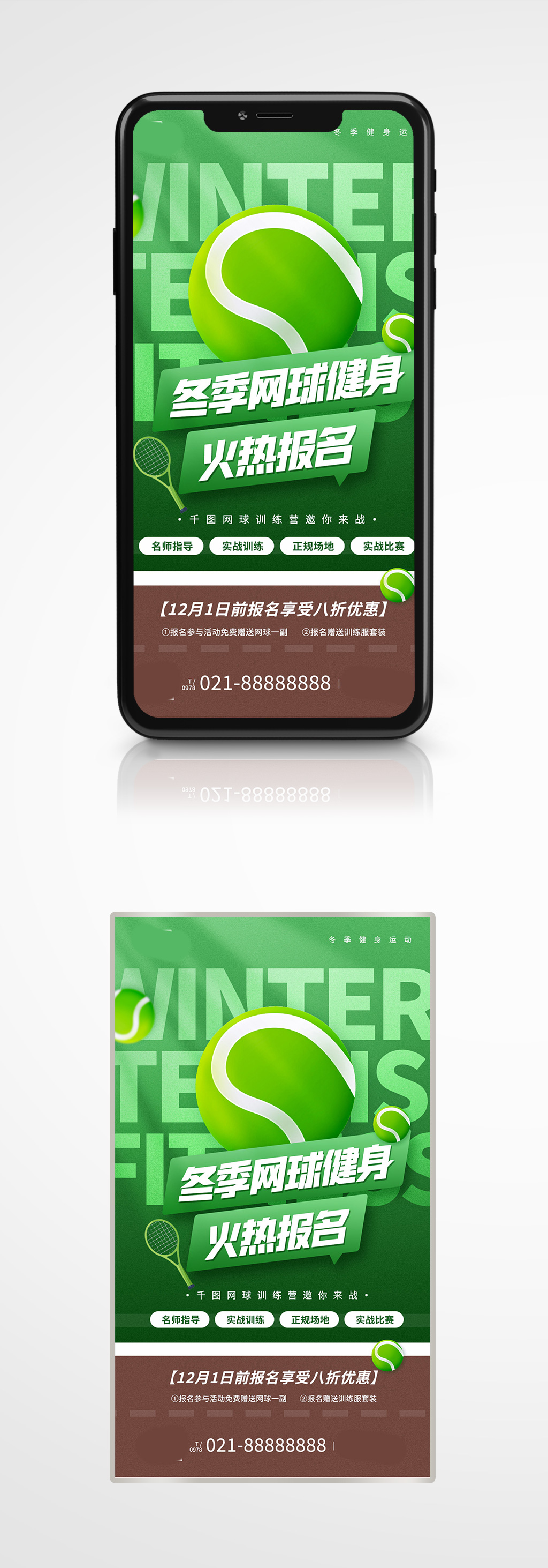 冬季网球健身运动绿色操场手机海报活动素材