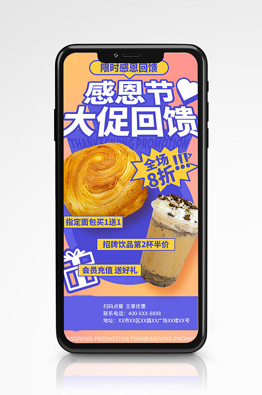 感恩节活动促销宣传手机海报奶茶饮料