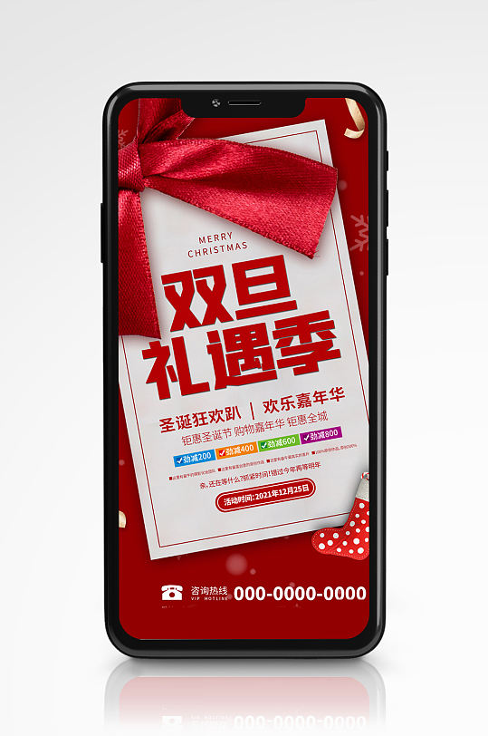 双旦促销宣传手机海报圣诞元旦节日活动