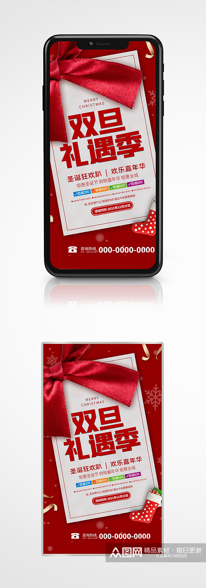 双旦促销宣传手机海报圣诞元旦节日活动素材