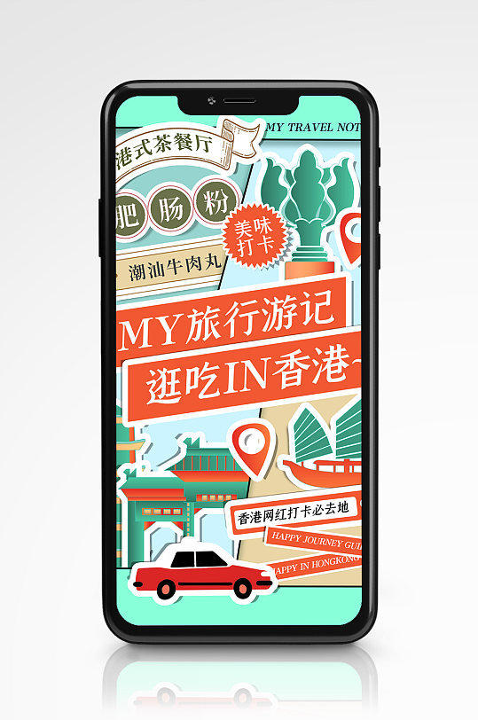 旅行手账拼接贴纸风手机海报旅行度假香港