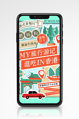 旅行手账拼接贴纸风手机海报旅行度假香港