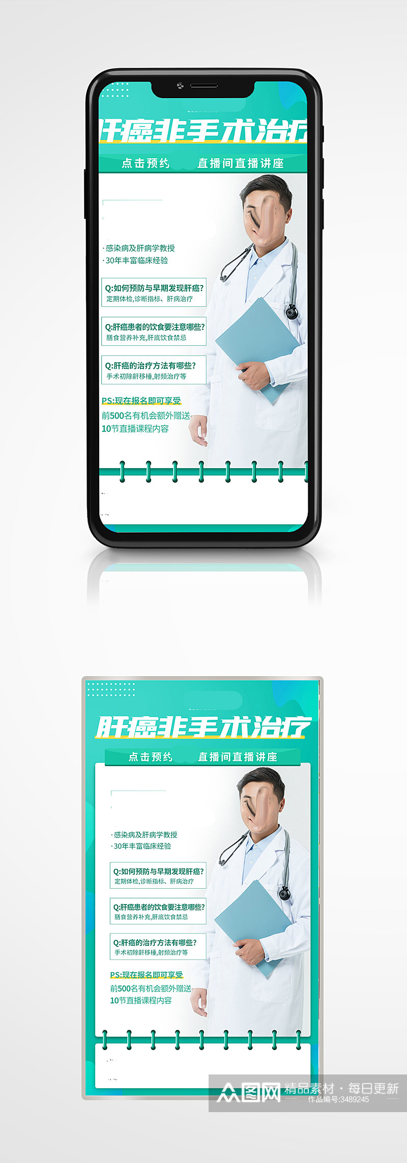 肝癌疾病直播讲座手机海报清新医疗素材