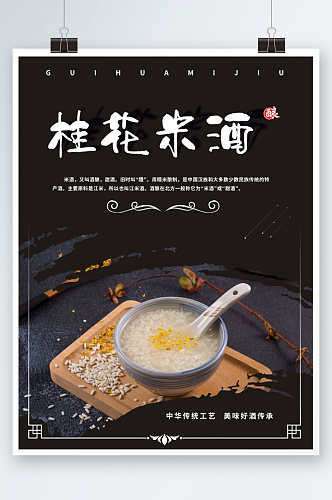桂花米酒宣传海报酒酿美食餐厅黑色