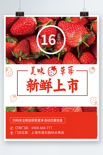 新鲜草莓新鲜上市小清新简约海报水果