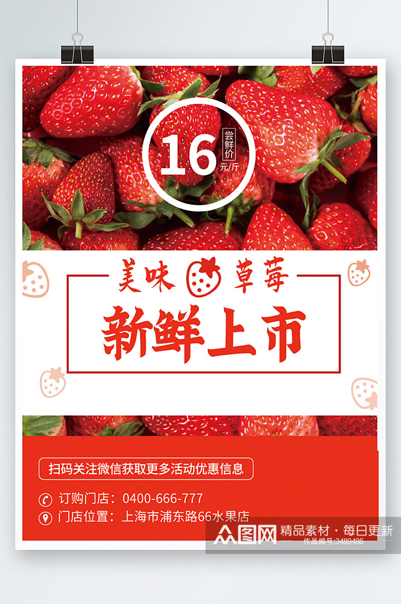 新鲜草莓新鲜上市小清新简约海报水果素材