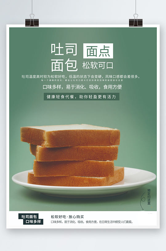 绿色吐司面包销售海报烘焙美食促销