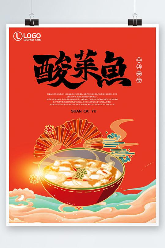 国潮中国风酸菜鱼海报红色手绘创意