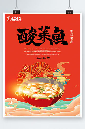 国潮中国风酸菜鱼海报红色手绘创意