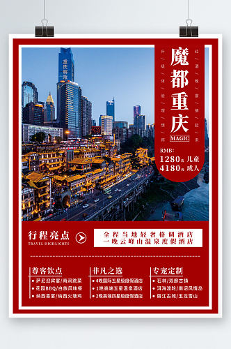 大气红色国庆五一节假日重庆旅游海报度假
