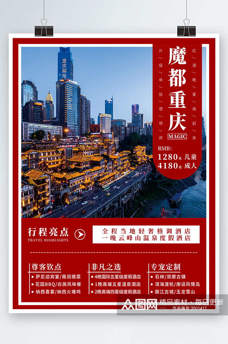 大气红色国庆五一节假日重庆旅游海报度假素材