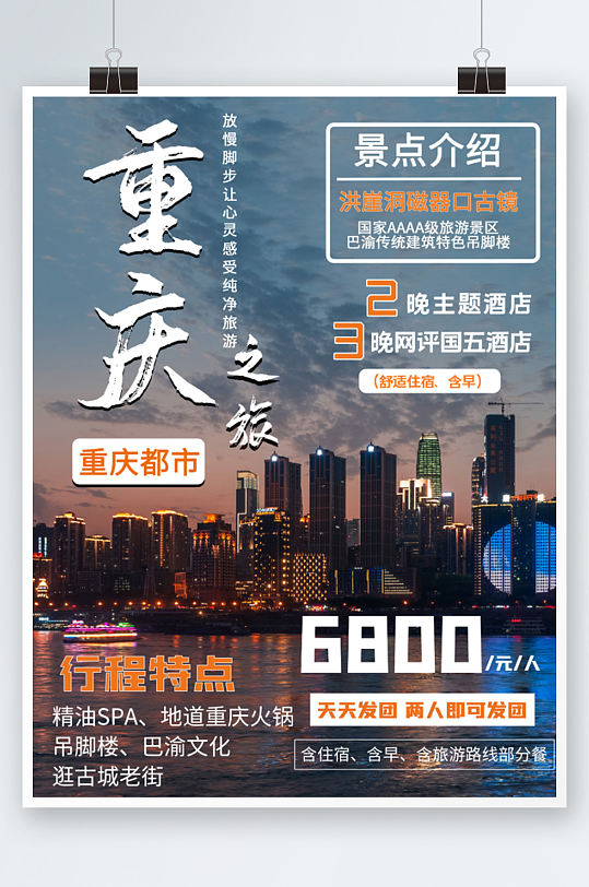 藍色簡約美景重慶旅游海報景點活動重慶海報