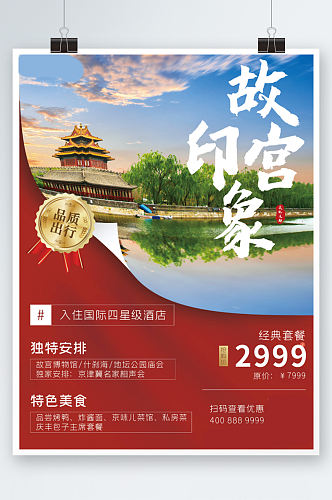 简约北京故宫冬游海报旅游宣传海报