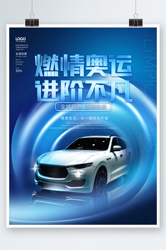 简约蓝色科技汽车冬奥运会促销海报运动会