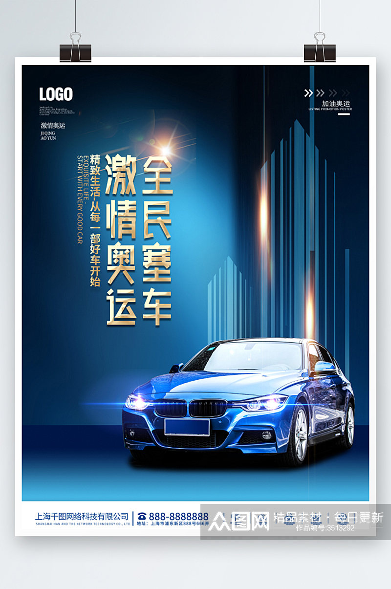 2022年北京冬季奥运会汽车促销海报蓝色素材