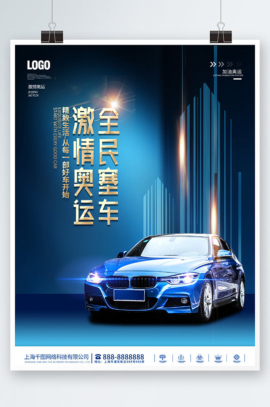 2022年北京冬季奥运会汽车促销海报蓝色