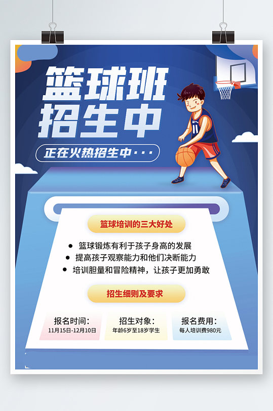 篮球培训班火热招生中蓝色简约插画海报