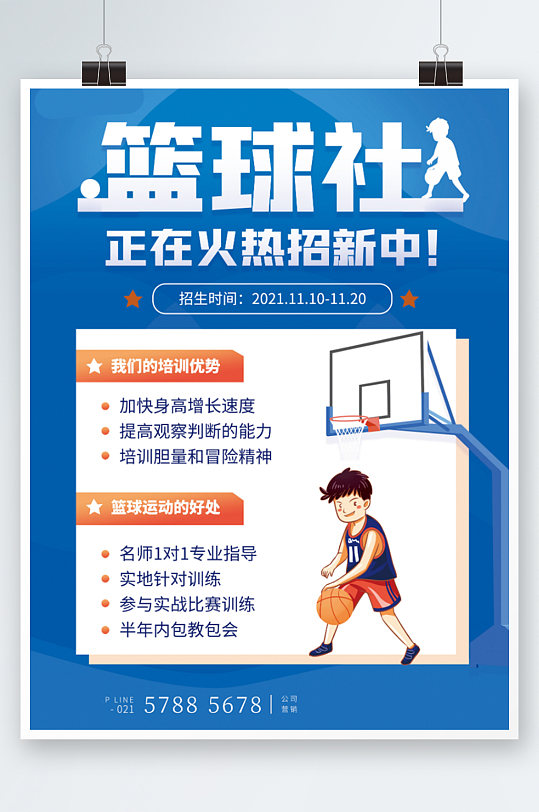 篮球社培训班火热招生球架简约卡通海报
