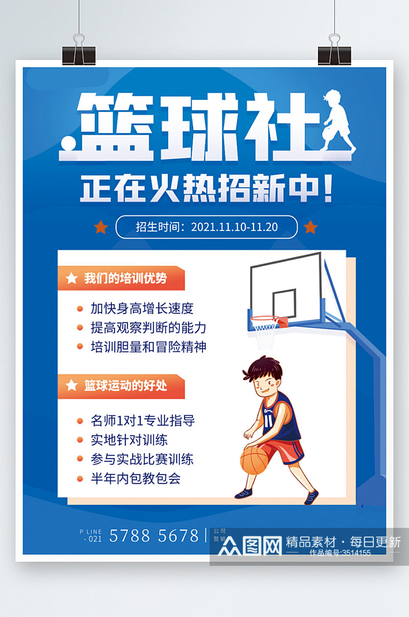 篮球社培训班火热招生球架简约卡通海报素材