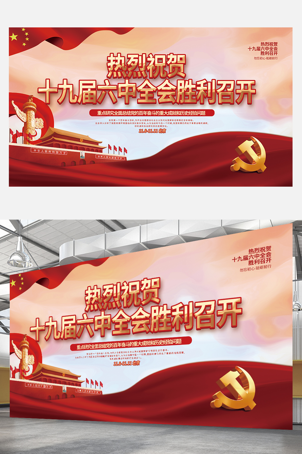 热烈祝贺十九届六中全会胜利召开展板党建素材