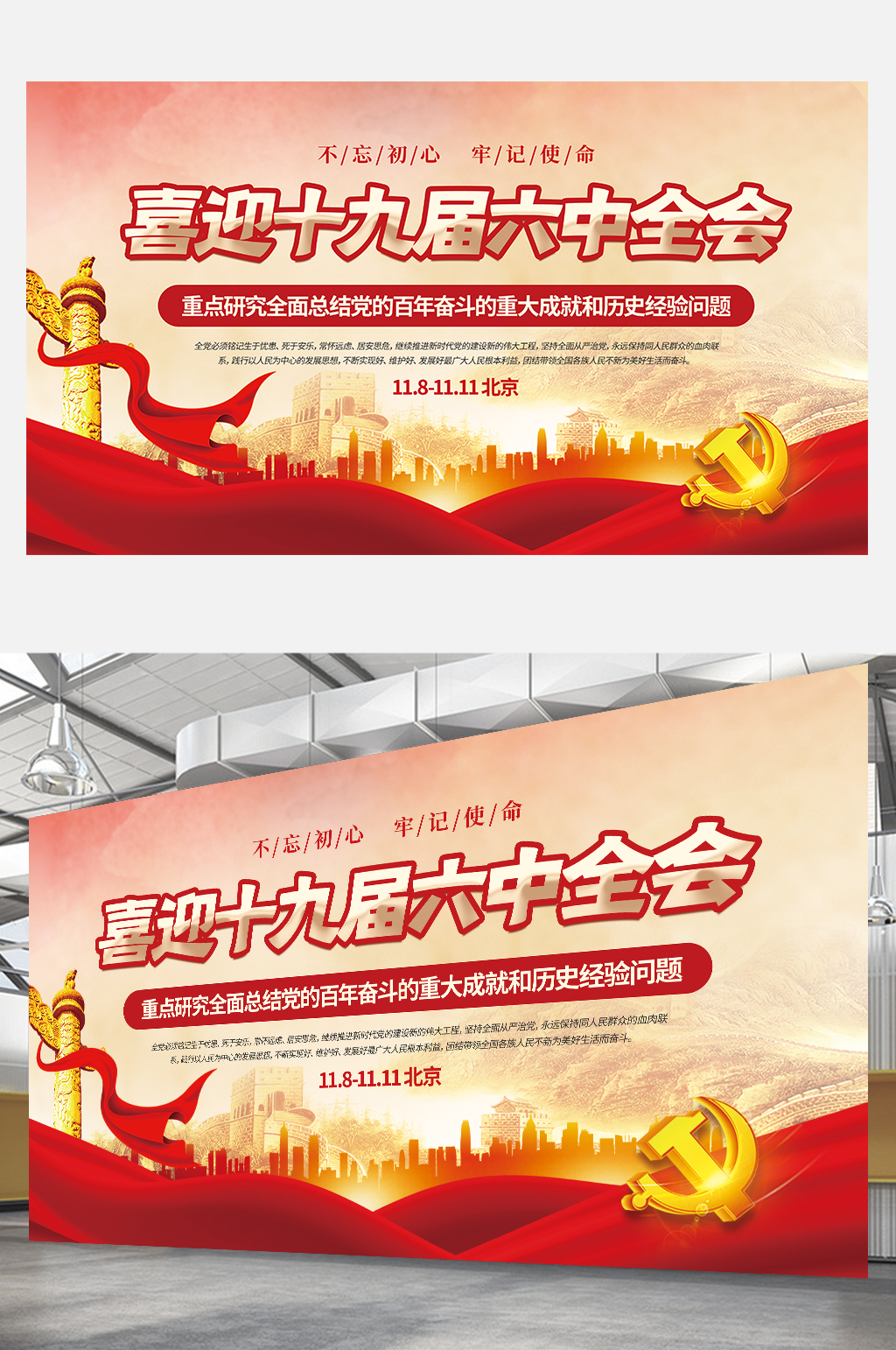 党建风喜迎十九届六中全会宣传展板红色素材