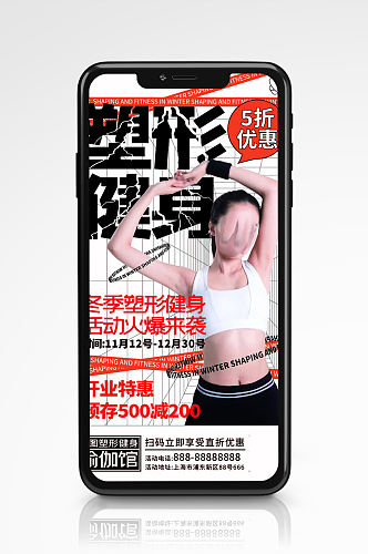 冬季塑形健身手机海报运动健身房促销