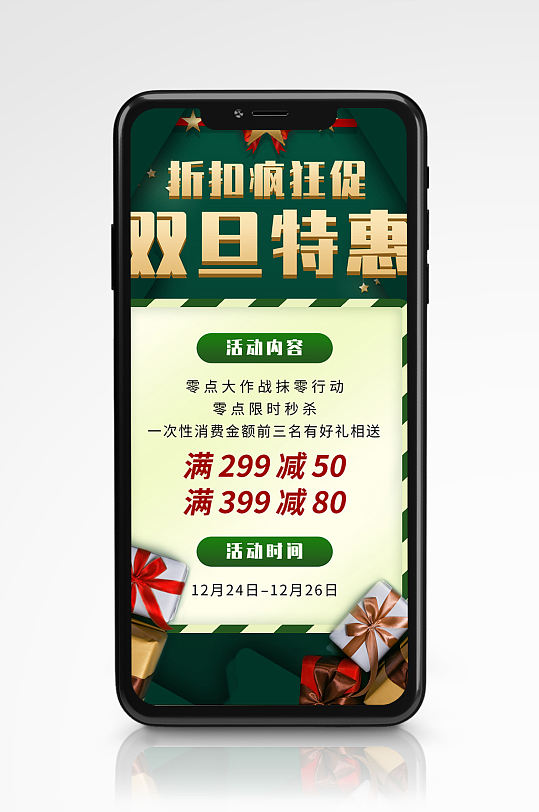 营销双旦促销宣传手机海报折扣圣诞节