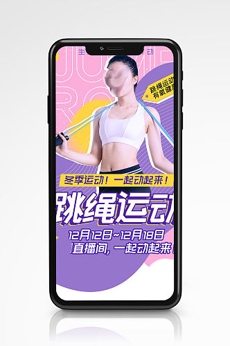 跳绳运动冬季健身活动清新创意手机海报紫色