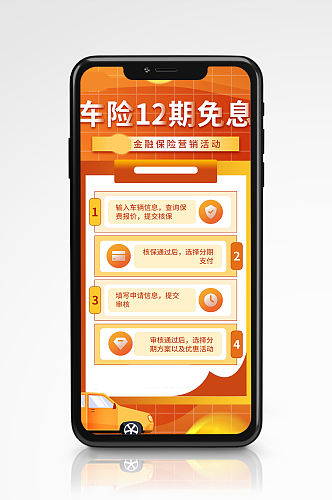金融保险营销车险12期免息购渐变简约海报