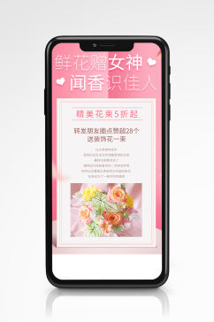 鲜花花店活动手机海报清新促销