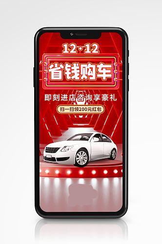 双12购车促销汽车优惠开业手机海报红色
