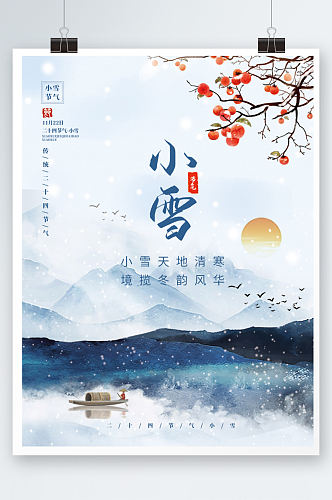 简约中国风小清新小雪冬季二十四节气海报