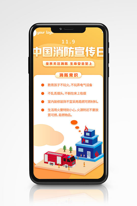 119中国消防宣传宣传手机海报