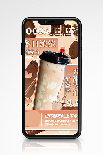 巧克力奶茶促销插画风手机海报手绘