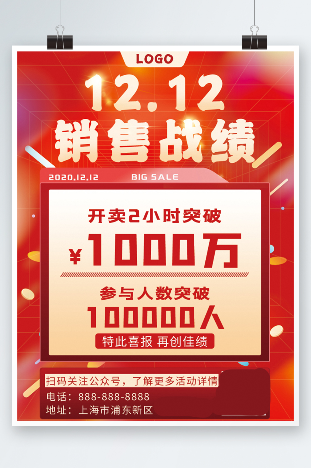 红色喜庆双十二购物节销售战报喜报海报素材