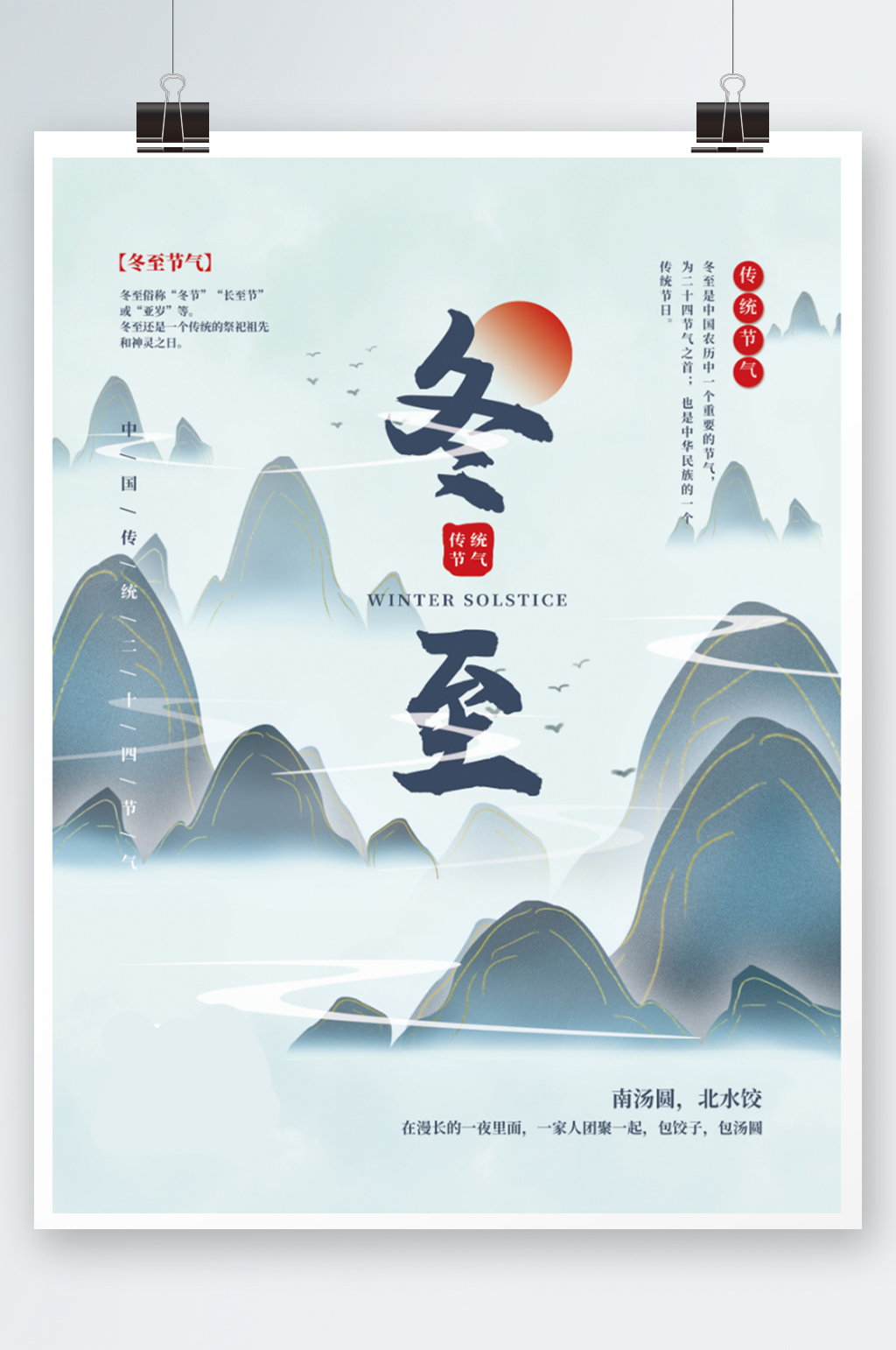 二十四节气冬至中国风山水画蓝色海报淡雅素材