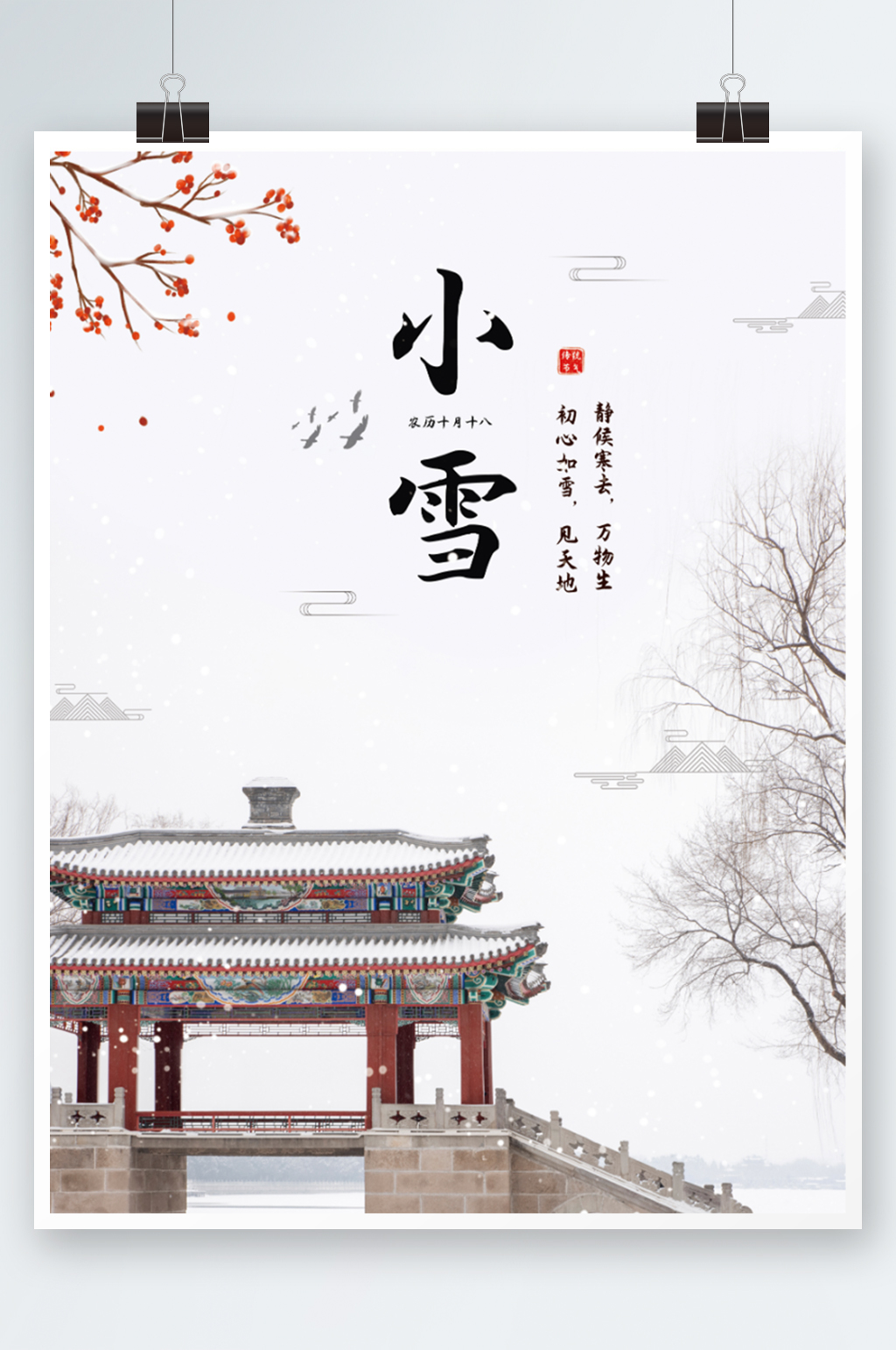 简约古风凉亭冬至小雪海报中国风冬季节气素材