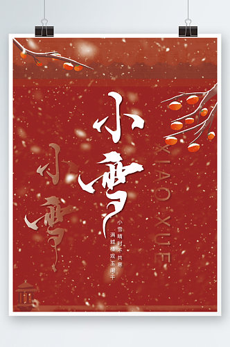 红色插画二十四节气小雪节气宣传海报创意字