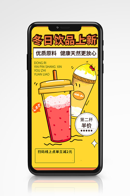 热饮冬季饮品上新奶茶手绘黄色手机海报