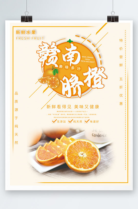 赣南脐橙新鲜上市订购海报促销水果
