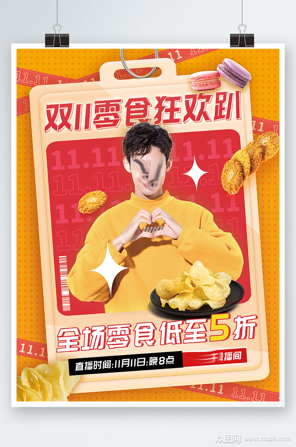 双十一零食狂欢趴低至5折直播预告双12素材