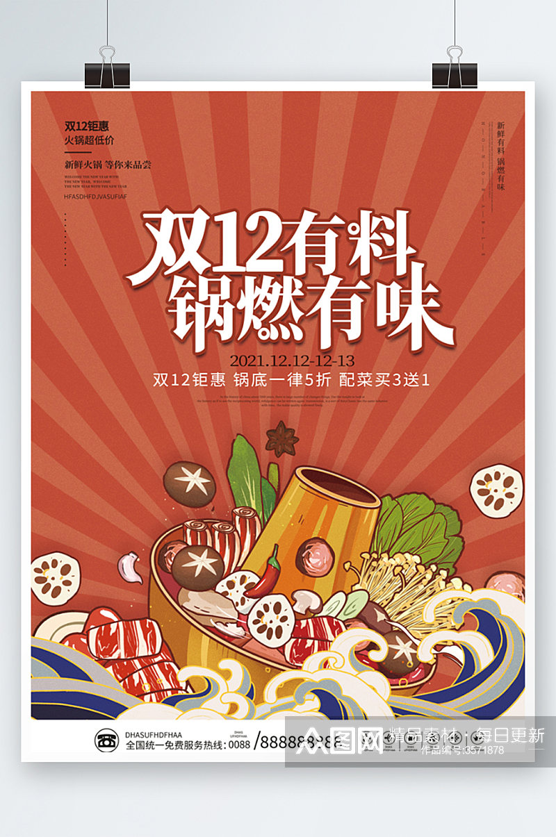 国潮双12双十二火锅促销美食促销海报手绘素材