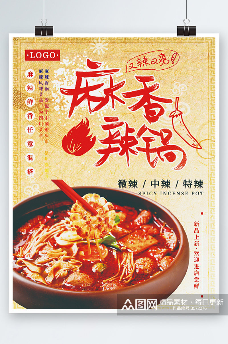川菜之麻辣香锅美食海报手绘餐厅素材