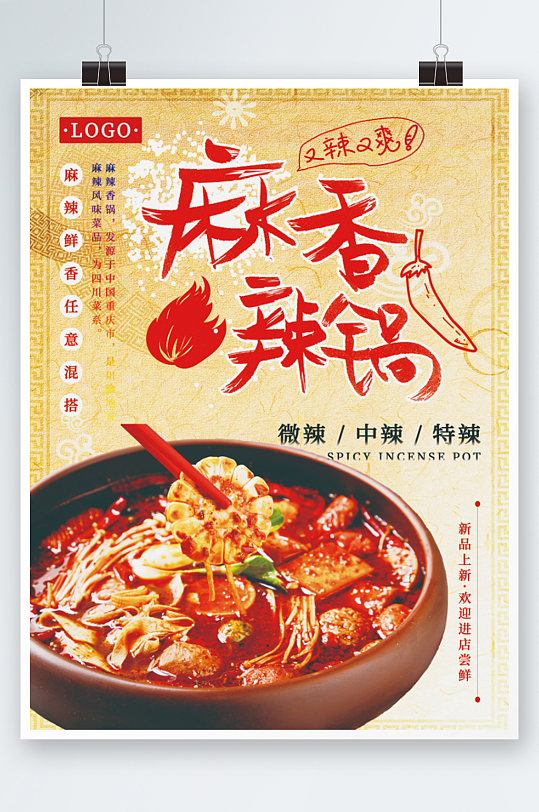 川菜之麻辣香锅美食海报手绘餐厅