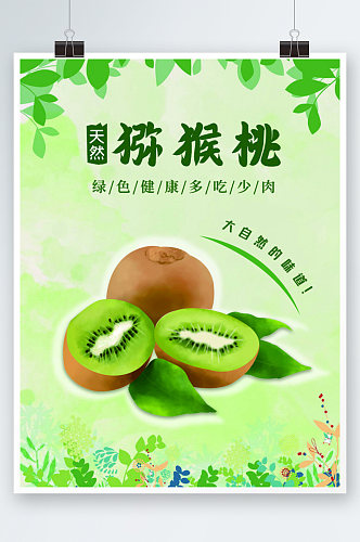 新鲜猕猴桃天然有机绿色海报水果上市
